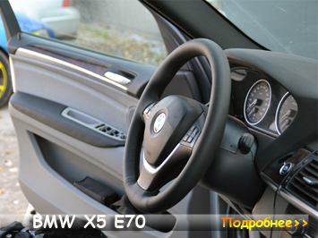 BMW X5 E70 перетяжка подлокотников ручек дверей и руля